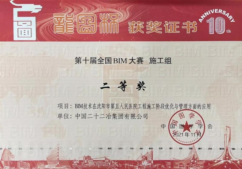 《BIM技術(shù)在沈陽(yáng)市第五人民醫(yī)院工程施工階段優(yōu)化與管理方面的應(yīng)用》——“龍圖杯”BIM大賽二等獎(jiǎng)
